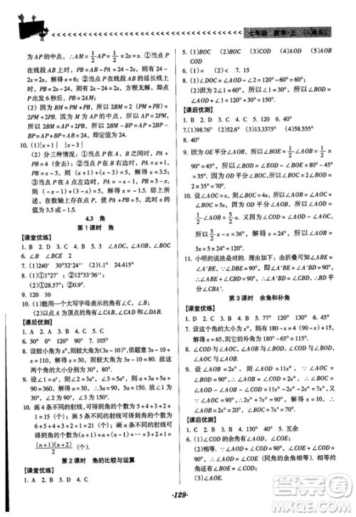 2018人教版全优点练课计划七年级上册数学参考答案