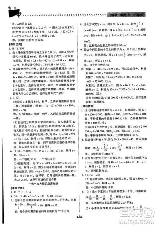 2018人教版全优点练课计划七年级上册数学参考答案