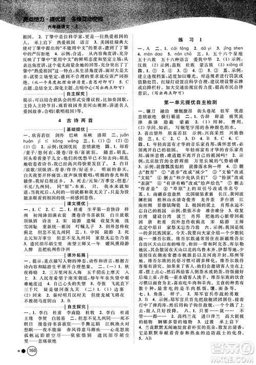 亮点给力提优班多维互动空间2018江苏版六年级上册语文参考答案