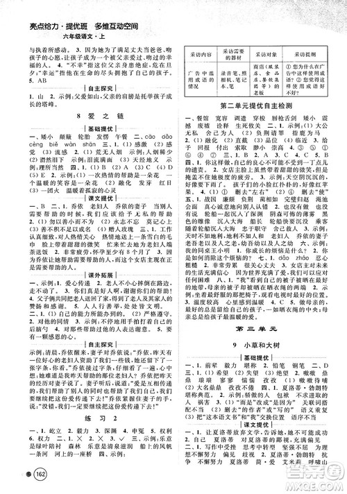 亮点给力提优班多维互动空间2018江苏版六年级上册语文参考答案