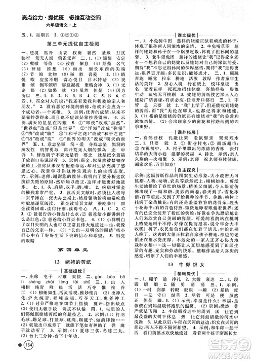 亮点给力提优班多维互动空间2018江苏版六年级上册语文参考答案