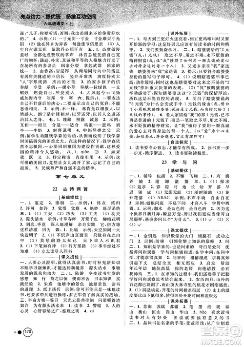 亮点给力提优班多维互动空间2018江苏版六年级上册语文参考答案