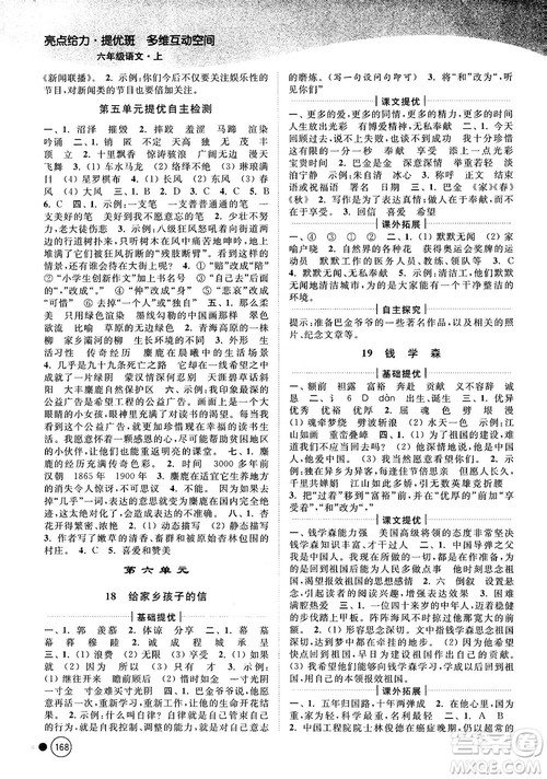 亮点给力提优班多维互动空间2018江苏版六年级上册语文参考答案