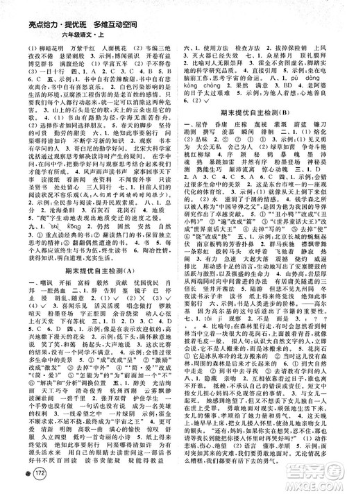 亮点给力提优班多维互动空间2018江苏版六年级上册语文参考答案