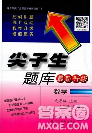 2018年新版秋季尖子生题库数学9年级上册RJ人教版参考答案 2018年新版秋季尖子生题库数学9年级上册RJ人教版参考答案