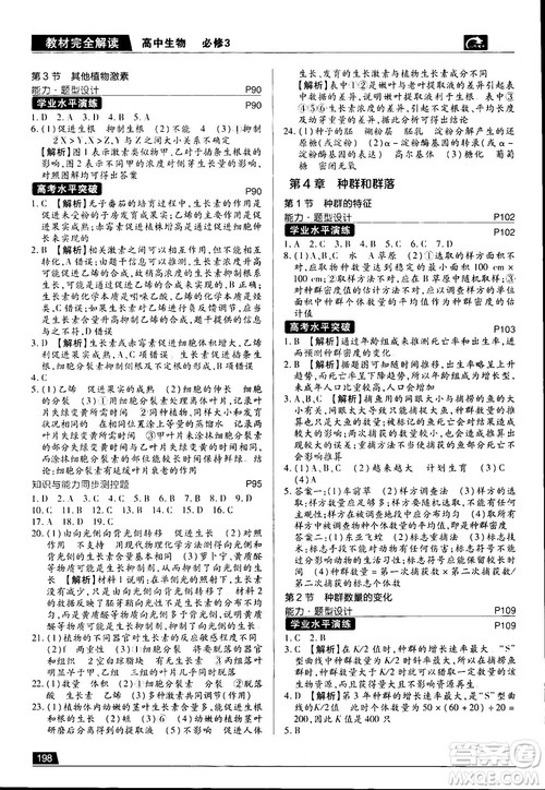 2019新版教材完全解读人教版RJSW高中生物必修3参考答案