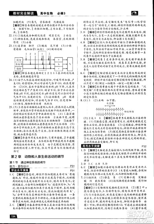 2019新版教材完全解读人教版RJSW高中生物必修3参考答案