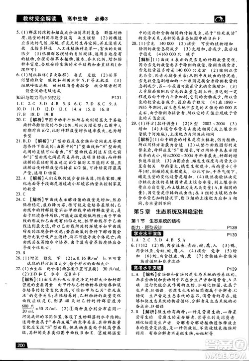 2019新版教材完全解读人教版RJSW高中生物必修3参考答案