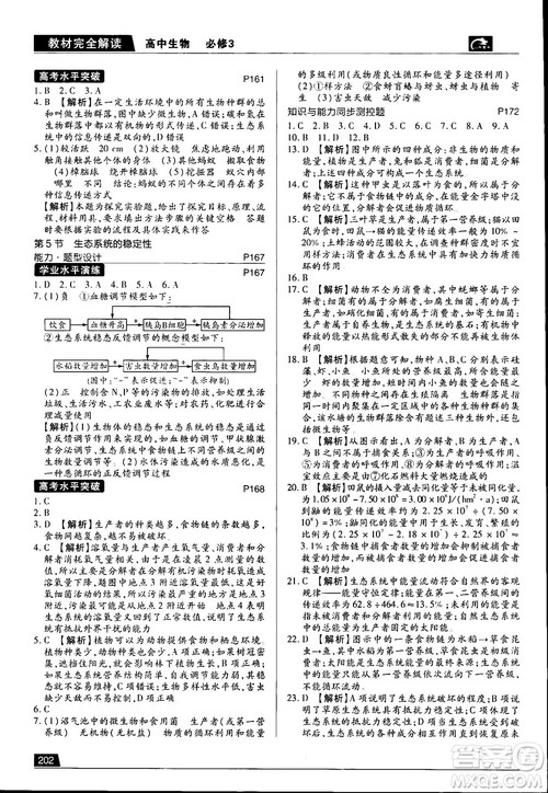 2019新版教材完全解读人教版RJSW高中生物必修3参考答案