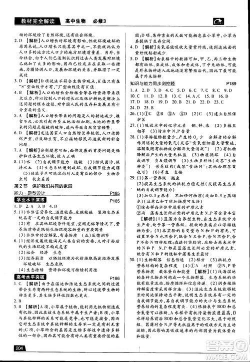 2019新版教材完全解读人教版RJSW高中生物必修3参考答案