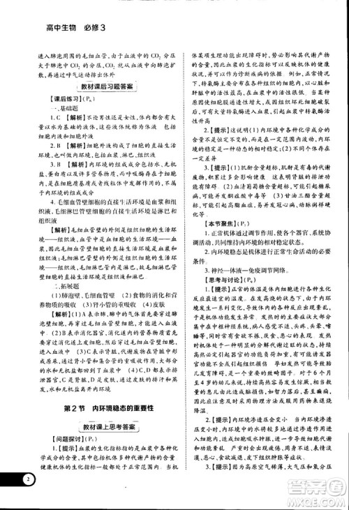 2019新版教材完全解读人教版RJSW高中生物必修3参考答案