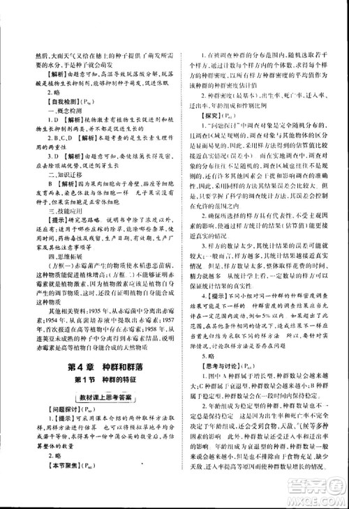 2019新版教材完全解读人教版RJSW高中生物必修3参考答案