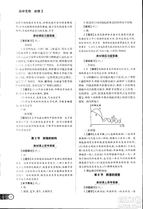 2019新版教材完全解读人教版RJSW高中生物必修3参考答案