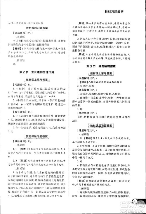 2019新版教材完全解读人教版RJSW高中生物必修3参考答案