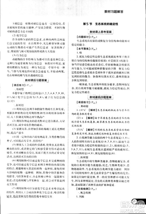 2019新版教材完全解读人教版RJSW高中生物必修3参考答案