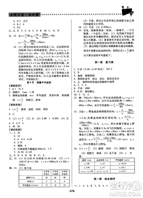 2018人教版全优点练课计划八年级物理上册参考答案
