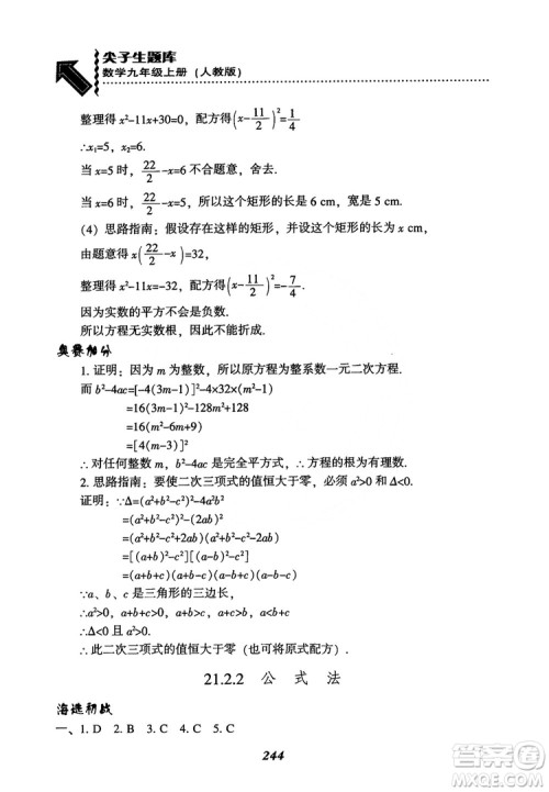 2018年新版秋季尖子生题库数学9年级上册RJ人教版参考答案