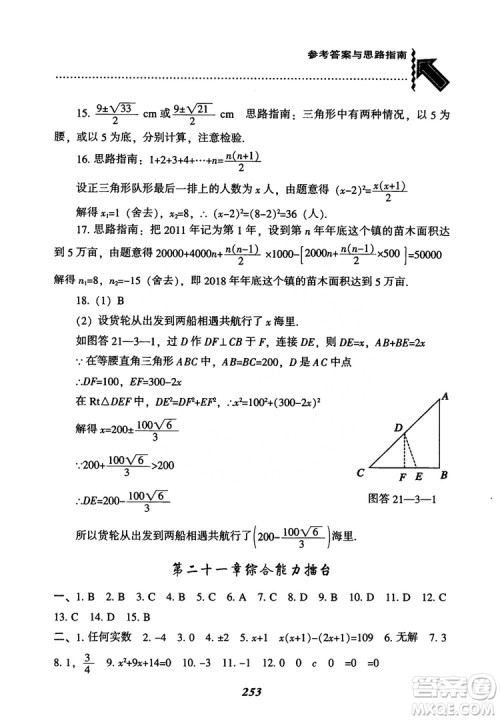 2018年新版秋季尖子生题库数学9年级上册RJ人教版参考答案
