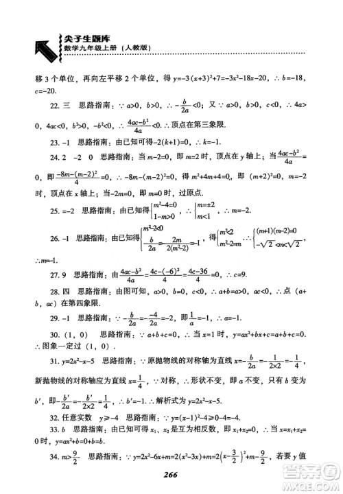 2018年新版秋季尖子生题库数学9年级上册RJ人教版参考答案
