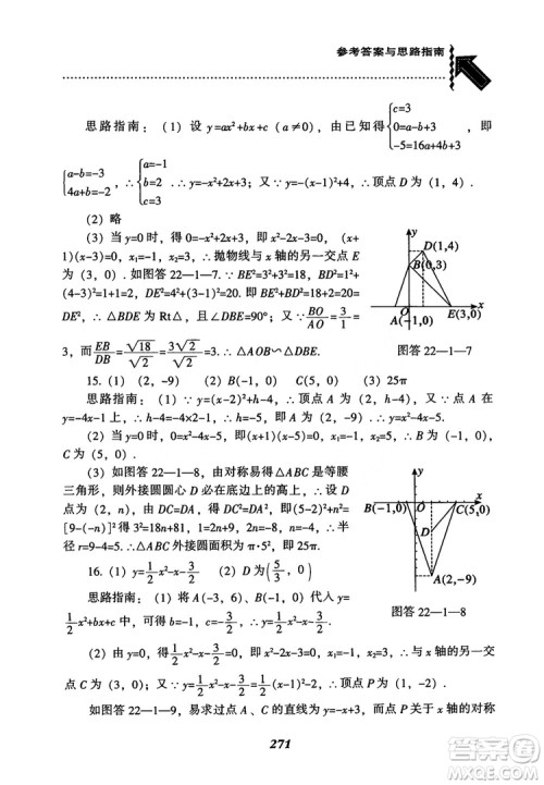 2018年新版秋季尖子生题库数学9年级上册RJ人教版参考答案