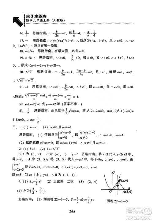 2018年新版秋季尖子生题库数学9年级上册RJ人教版参考答案
