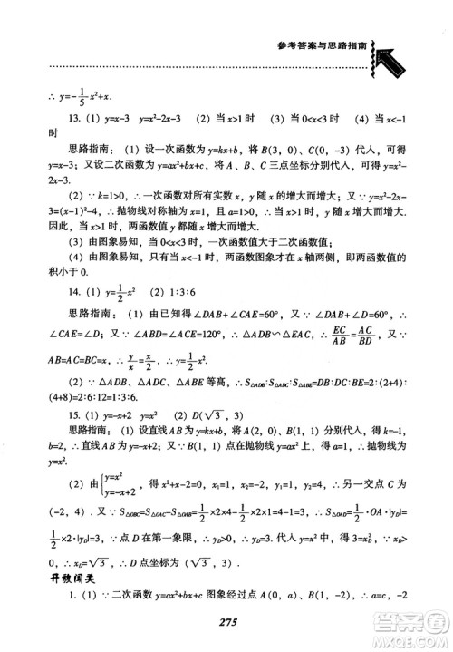 2018年新版秋季尖子生题库数学9年级上册RJ人教版参考答案