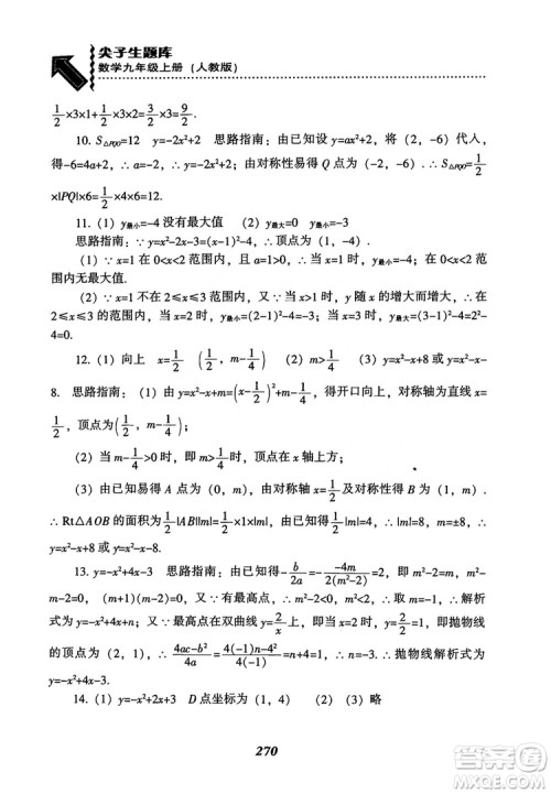 2018年新版秋季尖子生题库数学9年级上册RJ人教版参考答案 2018年新版秋季尖子生题库数学9年级上册RJ人教版参考答案