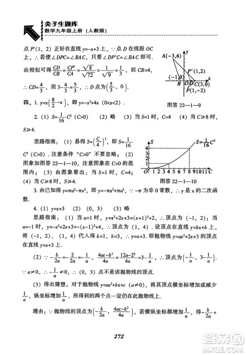 2018年新版秋季尖子生题库数学9年级上册RJ人教版参考答案