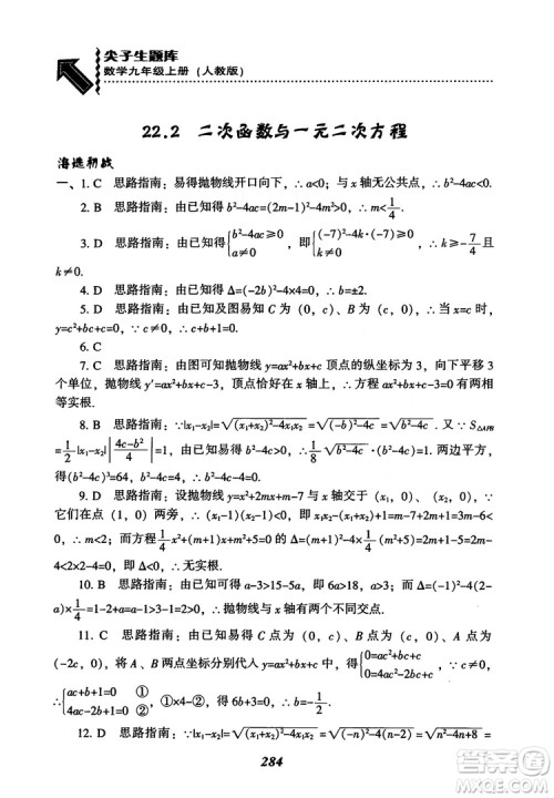 2018年新版秋季尖子生题库数学9年级上册RJ人教版参考答案