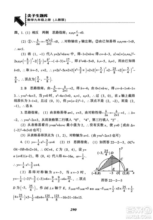 2018年新版秋季尖子生题库数学9年级上册RJ人教版参考答案