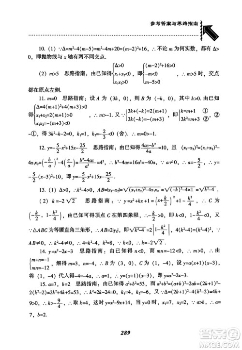 2018年新版秋季尖子生题库数学9年级上册RJ人教版参考答案