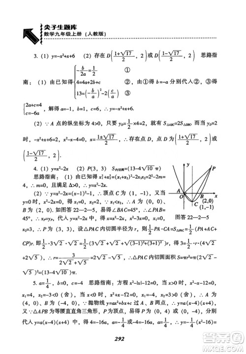2018年新版秋季尖子生题库数学9年级上册RJ人教版参考答案