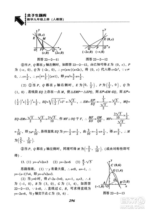 2018年新版秋季尖子生题库数学9年级上册RJ人教版参考答案