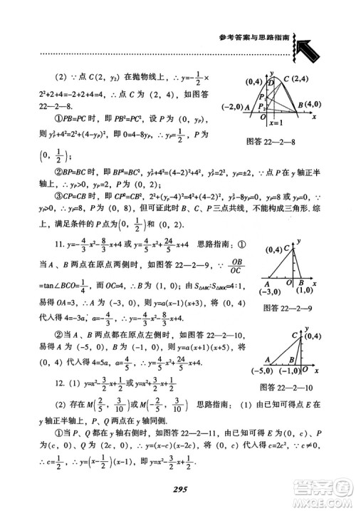 2018年新版秋季尖子生题库数学9年级上册RJ人教版参考答案