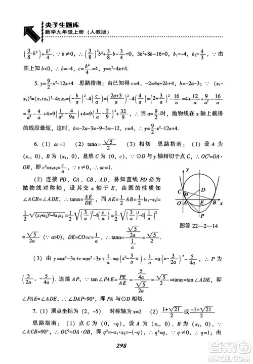 2018年新版秋季尖子生题库数学9年级上册RJ人教版参考答案