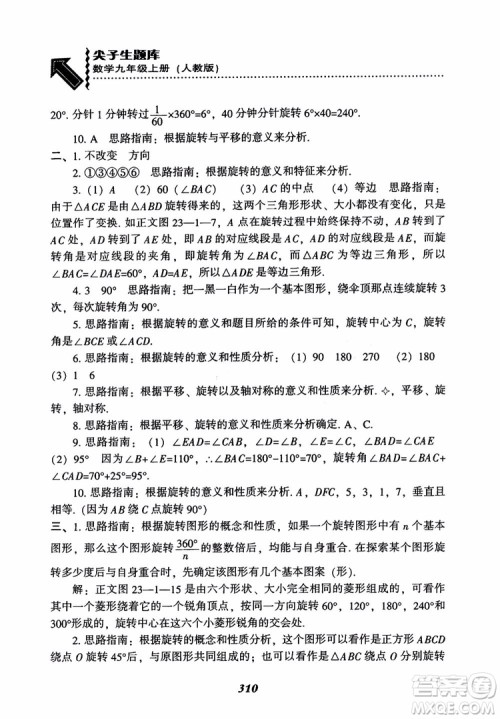 2018年新版秋季尖子生题库数学9年级上册RJ人教版参考答案
