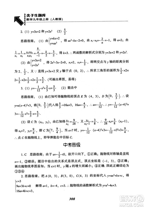 2018年新版秋季尖子生题库数学9年级上册RJ人教版参考答案
