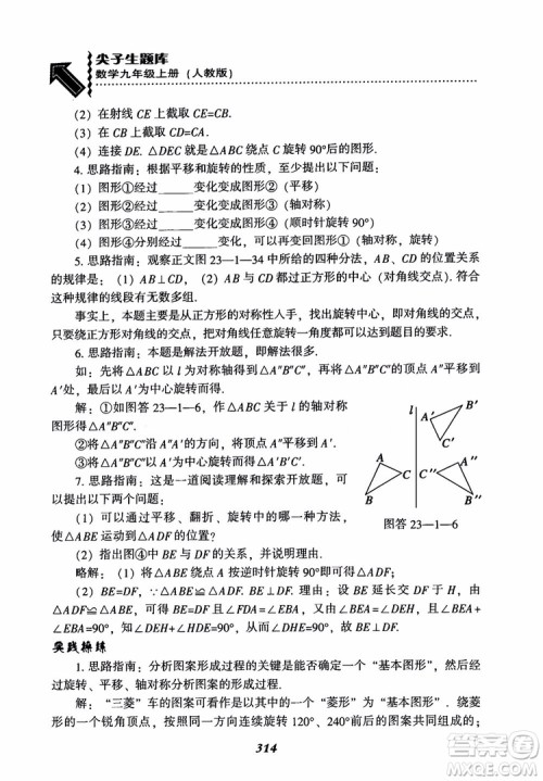 2018年新版秋季尖子生题库数学9年级上册RJ人教版参考答案