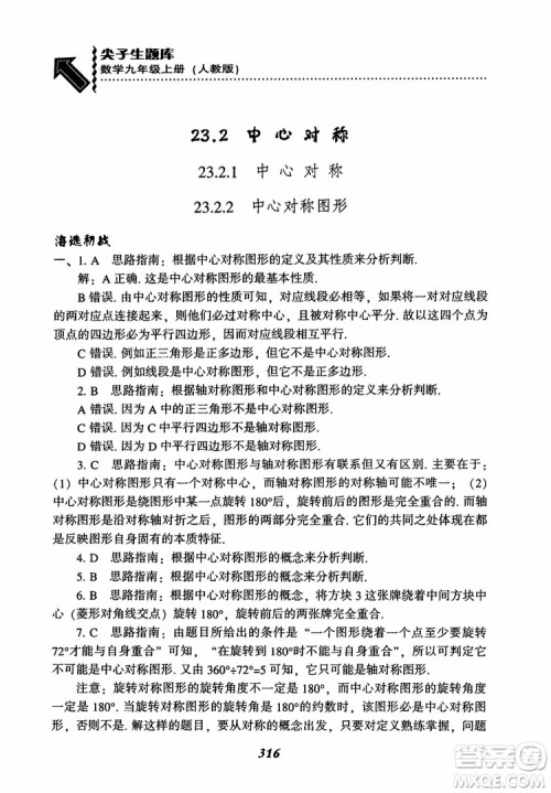 2018年新版秋季尖子生题库数学9年级上册RJ人教版参考答案