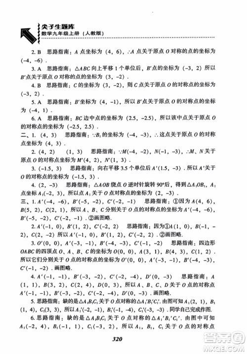 2018年新版秋季尖子生题库数学9年级上册RJ人教版参考答案