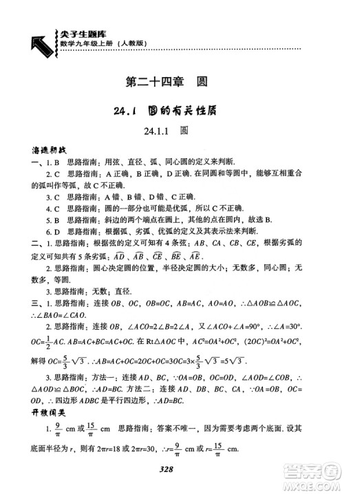 2018年新版秋季尖子生题库数学9年级上册RJ人教版参考答案