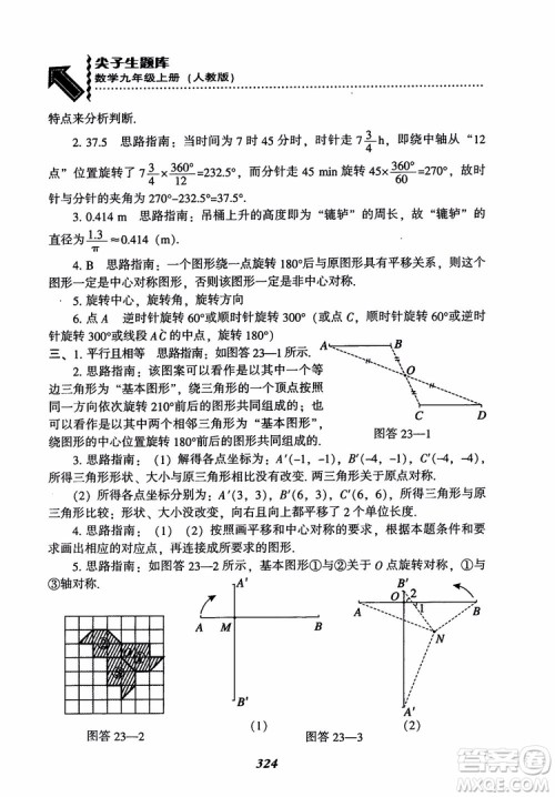 2018年新版秋季尖子生题库数学9年级上册RJ人教版参考答案