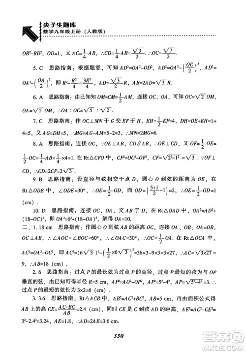 2018年新版秋季尖子生题库数学9年级上册RJ人教版参考答案