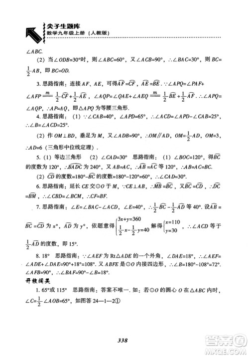 2018年新版秋季尖子生题库数学9年级上册RJ人教版参考答案