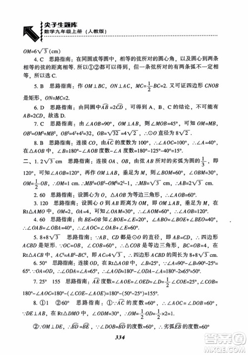 2018年新版秋季尖子生题库数学9年级上册RJ人教版参考答案
