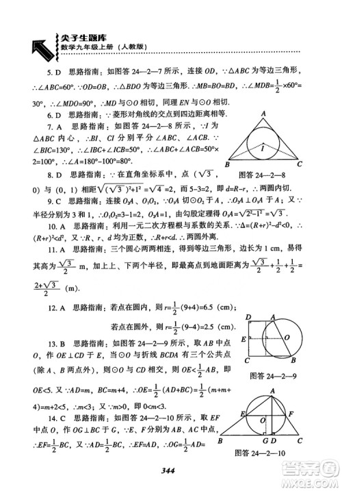 2018年新版秋季尖子生题库数学9年级上册RJ人教版参考答案