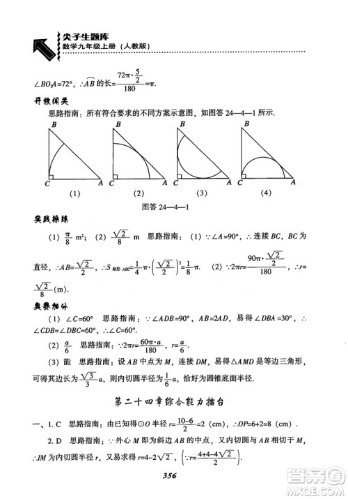 2018年新版秋季尖子生题库数学9年级上册RJ人教版参考答案