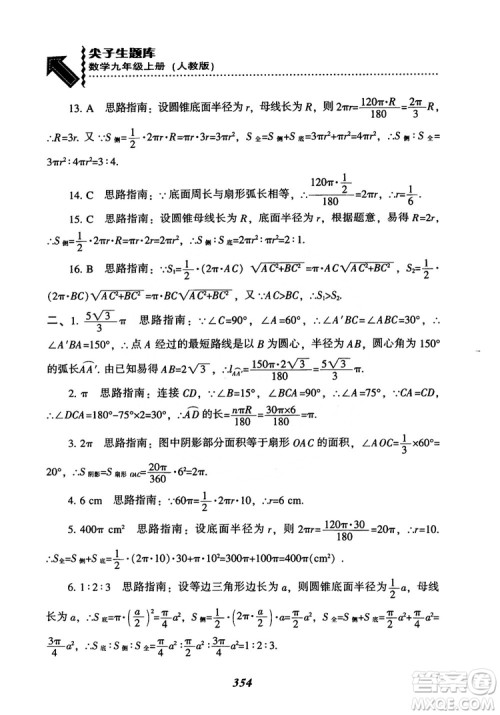 2018年新版秋季尖子生题库数学9年级上册RJ人教版参考答案