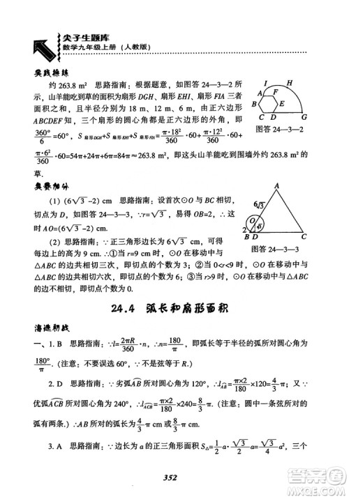 2018年新版秋季尖子生题库数学9年级上册RJ人教版参考答案
