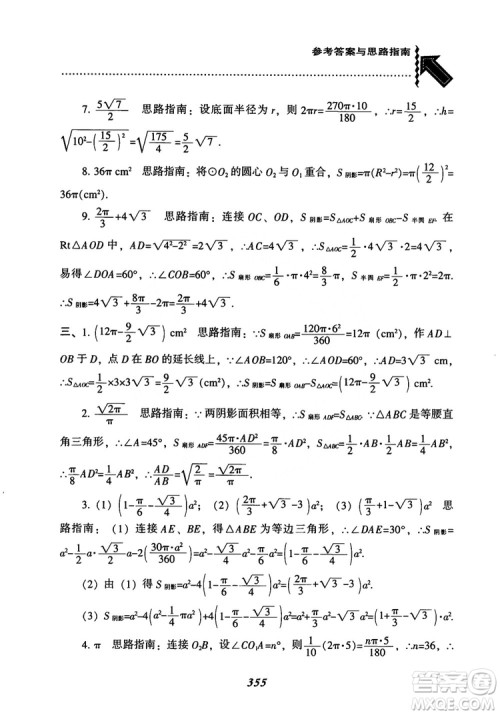2018年新版秋季尖子生题库数学9年级上册RJ人教版参考答案